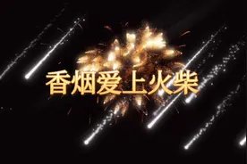 《香烟爱上火柴》就注定被伤害，我遇上了你，就注定离不开！视频封面