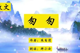 散文《匆匆》，作者：朱自清！时光匆匆，过好每一天！