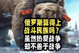 俄罗斯算得上战斗民族吗？虽然热爱战争，却不善于战争！视频封面