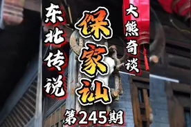 神话故事 东北民间保家仙传说故事纯属虚构 聊聊东北带缘分245期视频封面