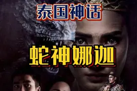 泰国神话：蛇神娜迦视频封面