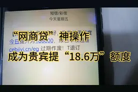 支付宝，网商贷“神操作”成为贵宾，提额度18.6万，什么情况视频封面