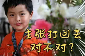 如果你的孩子被小朋友打了，要不要打回去？看看这个人的结果视频封面