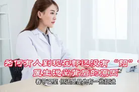 为何有人到现在都还没有“阳”？医生说出背后的原因视频封面