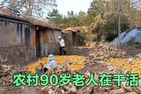 90岁老人讲，干活才有活路，看看老人是怎样，剥玉米晒玉米的视频封面