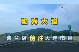 行驶渤海大道 | 从普兰店回大连市区，一路畅通～感受城市快速路视频封面