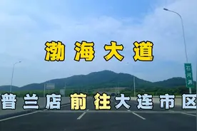 行驶渤海大道 | 从普兰店回大连市区，一路畅通～感受城市快速路视频封面