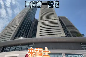 重庆第一高楼来福士，形象名朝天扬帆，位于长江嘉陵江两江交汇处视频封面