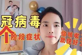 新冠病毒4个阶段症状，你咳嗽说明快好了，分享给正在焦虑的你们视频封面