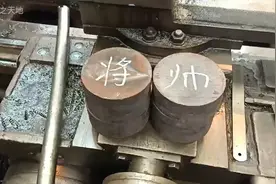 大爷要用45号钢加工一副象棋，可是这个字要怎样加工才比较划算呢视频封面