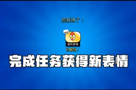 [荒野乱斗]日常完成任务获得新表情，尖叫🐔视频封面