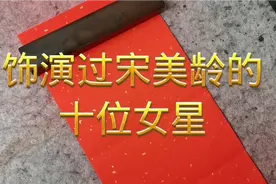 饰演过民国女神宋美龄的十位女明星，你最喜欢哪一位？视频封面