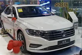 新速腾卓越版飞跃版有什么差别？差价多少？哪个性价比更高？