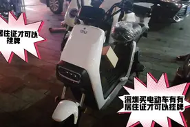 深圳买电动车要有社保居住证才可以挂牌，小孩上学了，想换一辆新视频封面