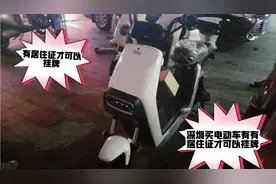 深圳买电动车要有社保居住证才可以挂牌，小孩上学了，想换一辆新视频封面