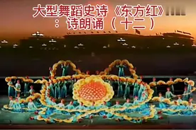 大型舞蹈史诗《东方红》诗朗诵！视频封面