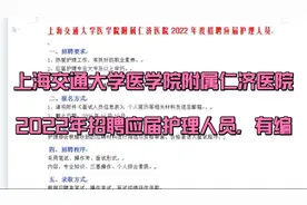 上海交通大学医学院附属仁济医院2022年度招聘应届护理人员视频封面
