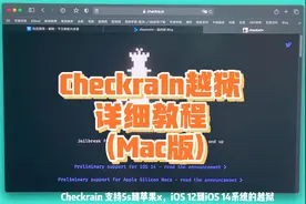 iPhone越狱详细教程-Checkra1n(支持A11及以下机型)