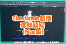 iPhone越狱详细教程-Checkra1n(支持A11及以下机型)