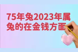 75年兔2023属兔的在金钱方面！视频封面