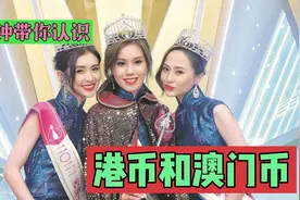1分钟带你认识港币和澳门币视频封面