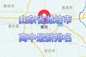 山东省潍坊市高中学校2021年最新排名，昌乐二中跻身全市前二视频封面