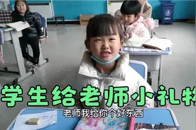 一年级小可爱要送给老师一个小礼物，原以为是吃的，没想到是奶瓶视频封面
