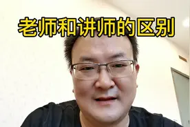 老师和讲师（讲题师）的区别视频封面