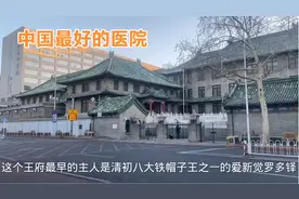 实拍中国最好的医院：北京协和医院，紧邻故宫，绝症也能给你治好视频封面