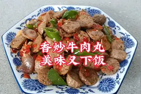 牛肉丸新吃法，教大家这样炒来吃美味特别下饭，炒到最后加这料酱