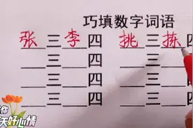 巧填数字成语，8个含三和四的成语，你能填出来吗视频封面