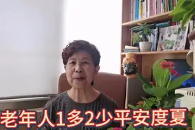 老年人怎样度过炎热夏天，74岁老太主张1多2少，你觉的呢？视频封面