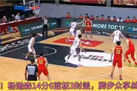 杨瀚森砍14分6板3助攻，全面压制法国乐透秀中锋，被布克盛赞视频封面