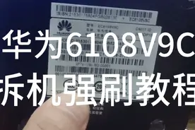 6108V9C机顶盒拆机强刷教程视频封面