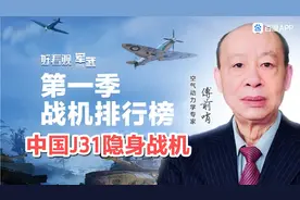 中国歼31隐身战机多项新科技领先美国F35，成为当今最先进战机视频封面