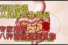 预防结直肠癌从饮食做起，专家推荐八种清肠通便食物，建议常吃视频封面