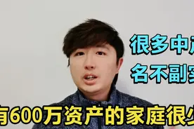 有600万资产的家庭很少吗？很多中产名不副实，告诉你赚600万多难视频封面