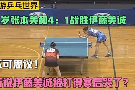 不可思议！14岁张本美和竟4：1战胜伊藤美诚，小小年纪，打法凶悍视频封面