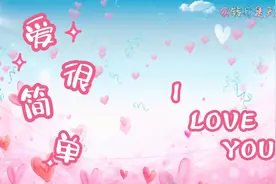 爱一个人，其实很简单。我只想要一个简单的拥抱——爱 很简单视频封面
