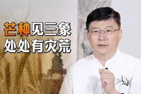 “芒种见三象，处处有灾荒”，芒种出现三种变化，分别有何预示？视频封面