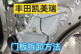 丰田凯美瑞门板怎么拆卸？内部做工怎么样？凯美瑞维修升级改装视频封面