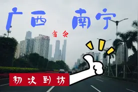 广西省会·南宁我来了！第一次到这里，谁说南宁穷？人家真有钱！视频封面