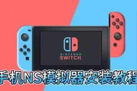 5分钟教你安装手机NS模拟器，让你用手机畅玩，任天堂游戏大作视频封面