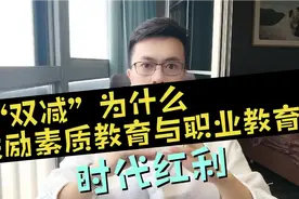 “双减”为什么鼓励素质教育与职业教育？时代红利你看懂了吗？视频封面