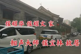北京胡同内的侯宝林故居，郭德纲的师父侯耀文家视频封面