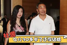 杜源女儿30多岁还没结婚，当看到女儿长相时，难怪杜源不着急！