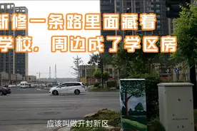 开封复兴大道新修一条路，河大两校一园在其中，这条路通到哪儿？视频封面