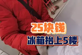 小伙抬冰箱到5楼搬运费25元，滑了一跤幸好没事，完整记录这一单视频封面