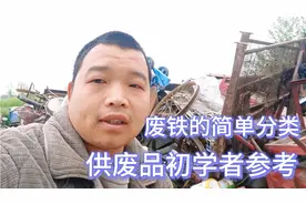 通俗易懂的废铁分类和价格，供给刚入废品行业的同行参考，献丑了