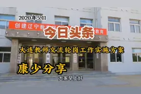 今日头条新闻，大连教师轮岗工作实施方案，视频封面
